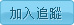 加入追蹤